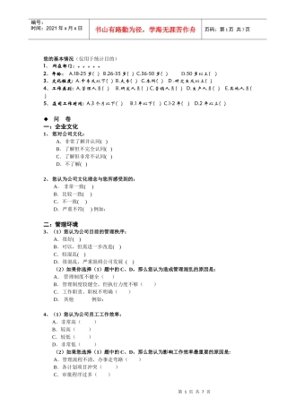 名企员工满意度调查问卷