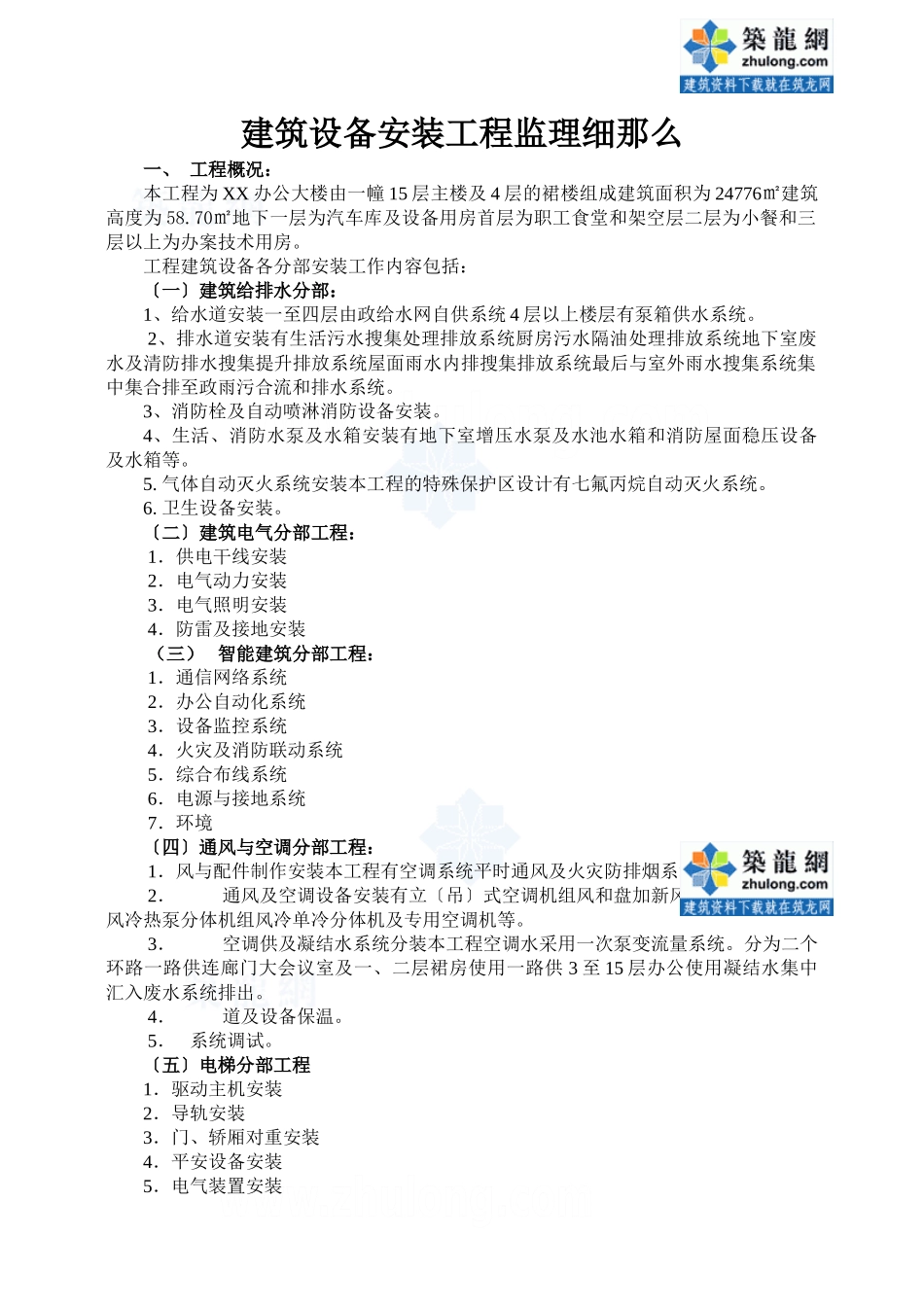 某市办公大楼建筑设备安装工程监理细则_第1页