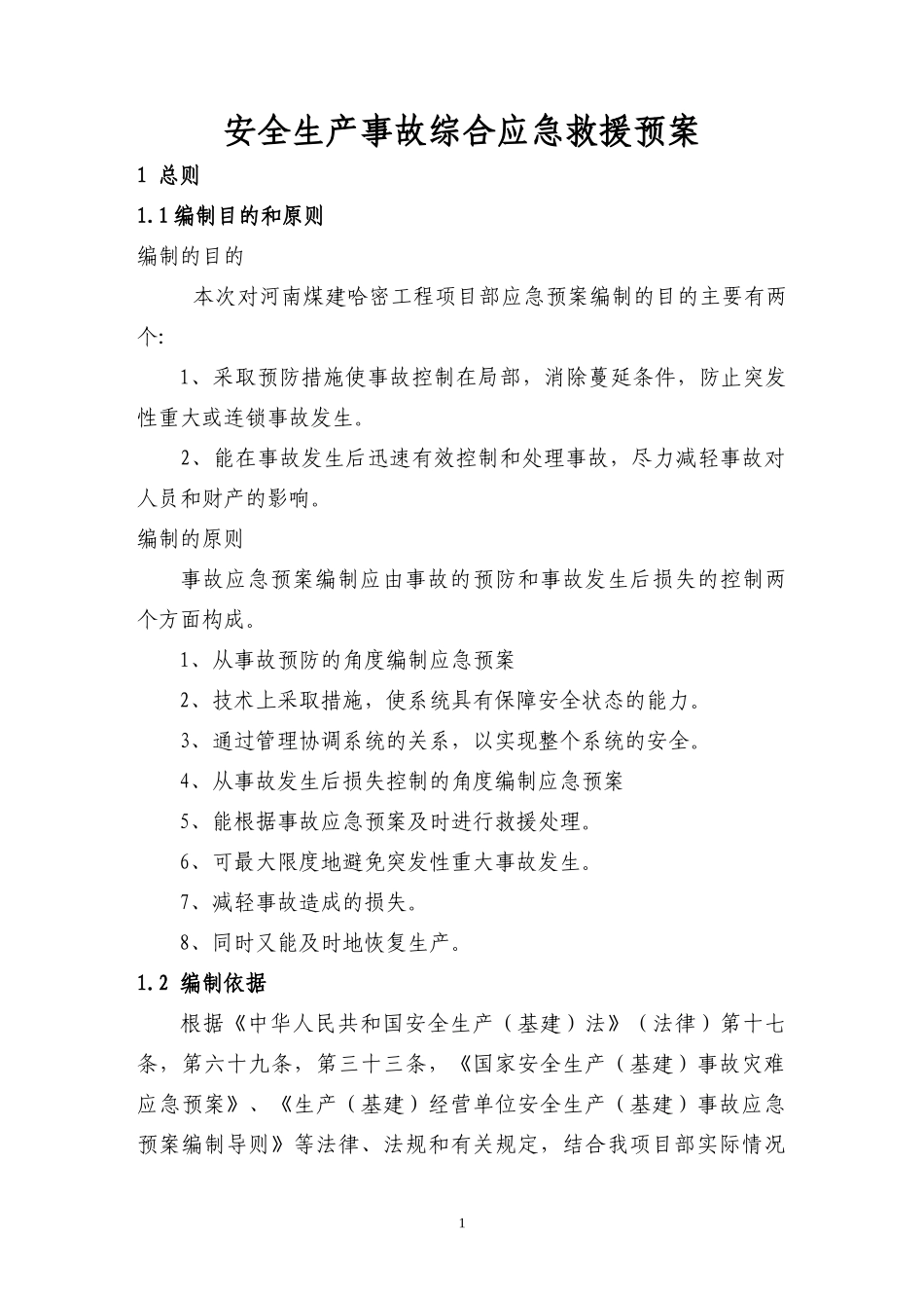 哈密工程项目部应急预案(改后)_第1页