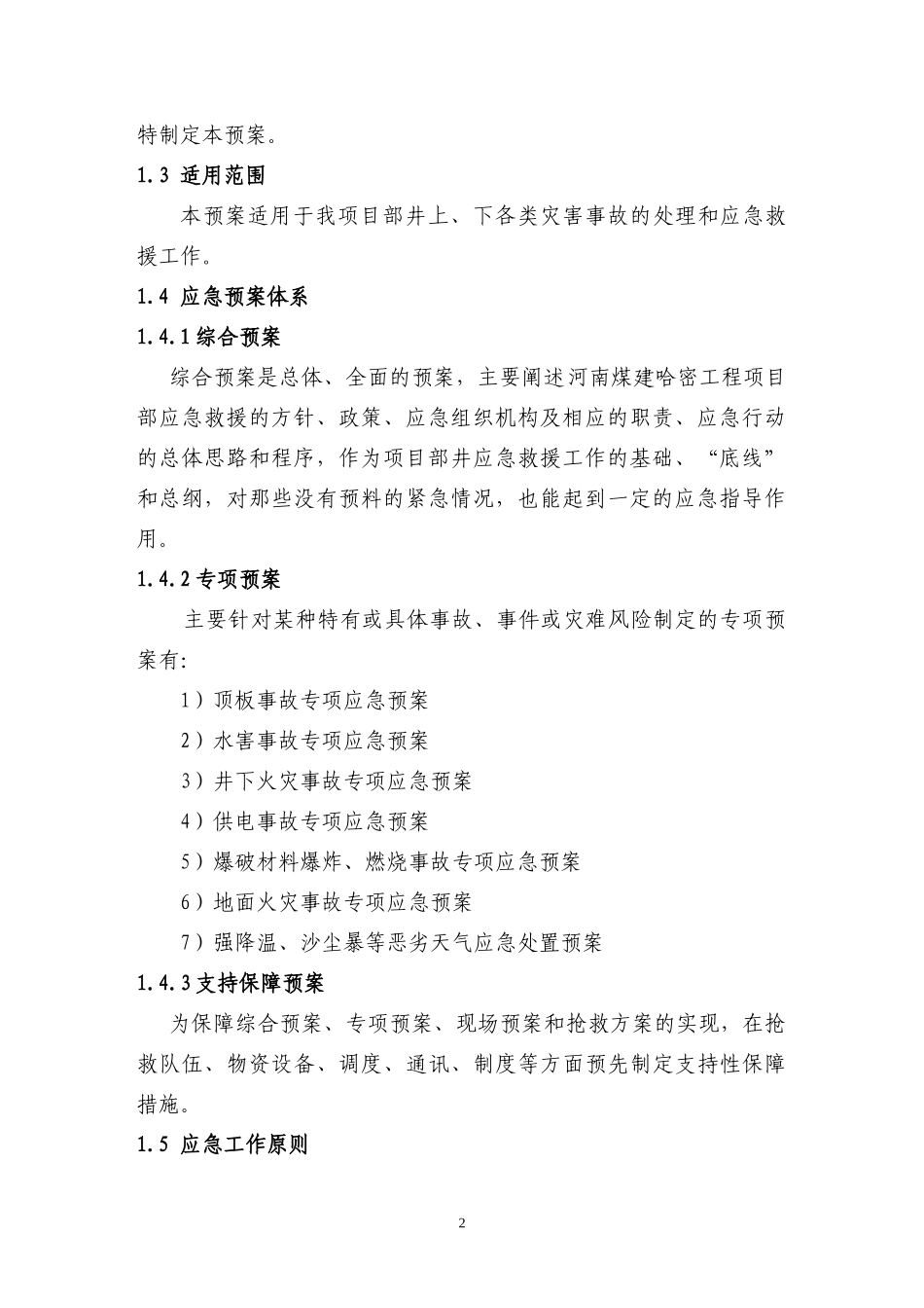 哈密工程项目部应急预案(改后)_第2页