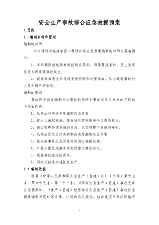 哈密工程项目部应急预案(改后)