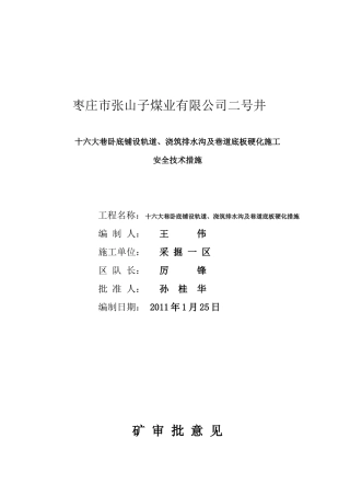 十六大巷卧底铺设轨道、浇筑排水沟及巷道底板硬化施工安全技术措施