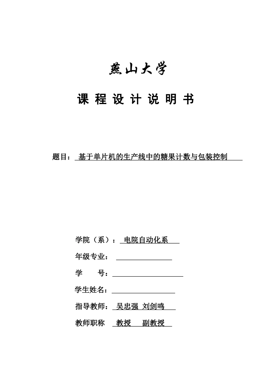 基于单片机的生产线糖果计数与包装控制_第1页