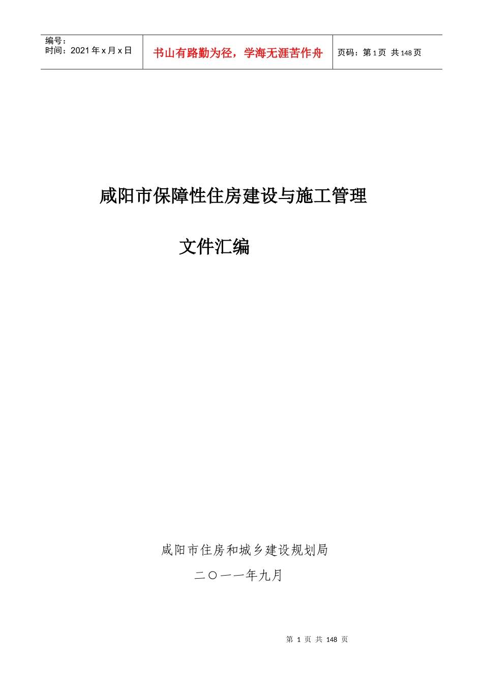 咸阳市保障性住房建设与施工管理制度汇编_第1页