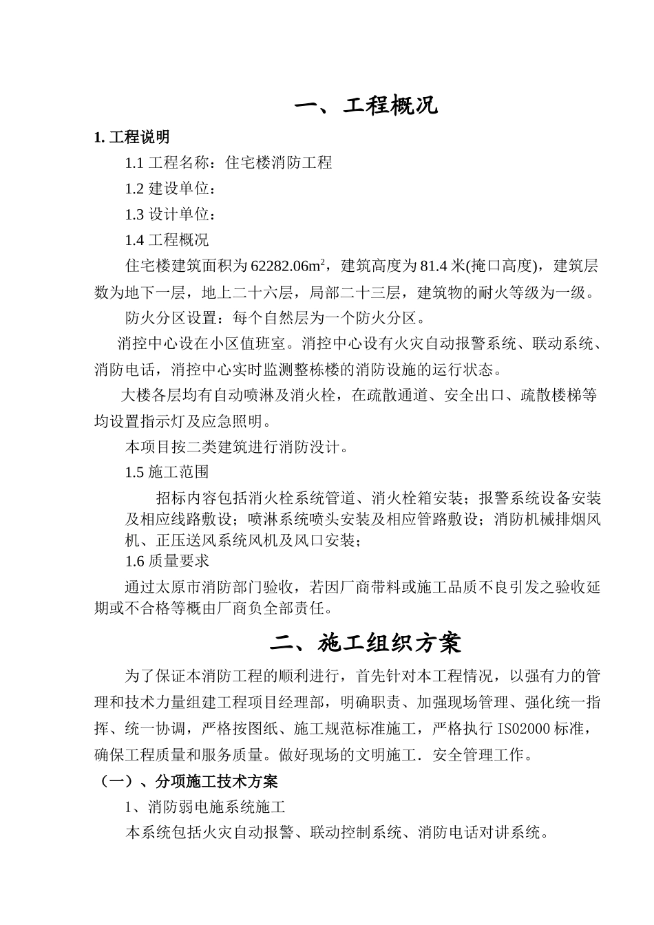 太原市某住宅楼消防工程施工组织设计方案_第3页