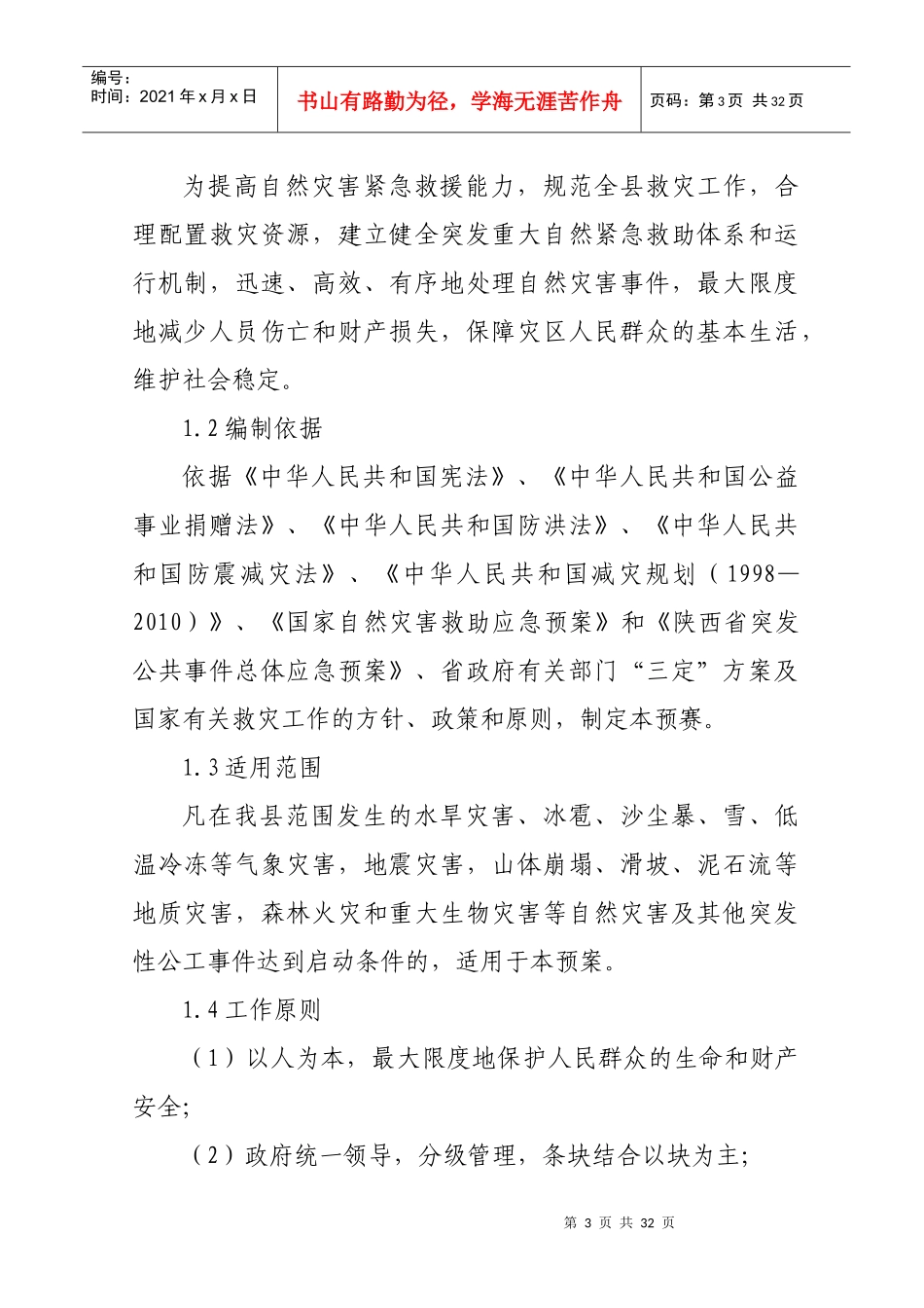吴堡县然灾害救助应急预案_第3页
