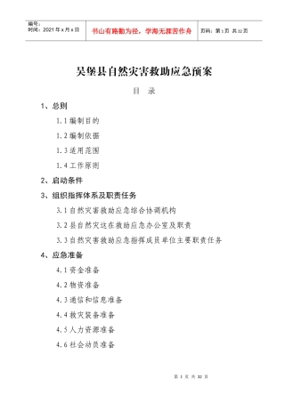 吴堡县然灾害救助应急预案