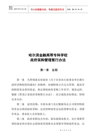 哈尔滨政府采购管理暂行办法