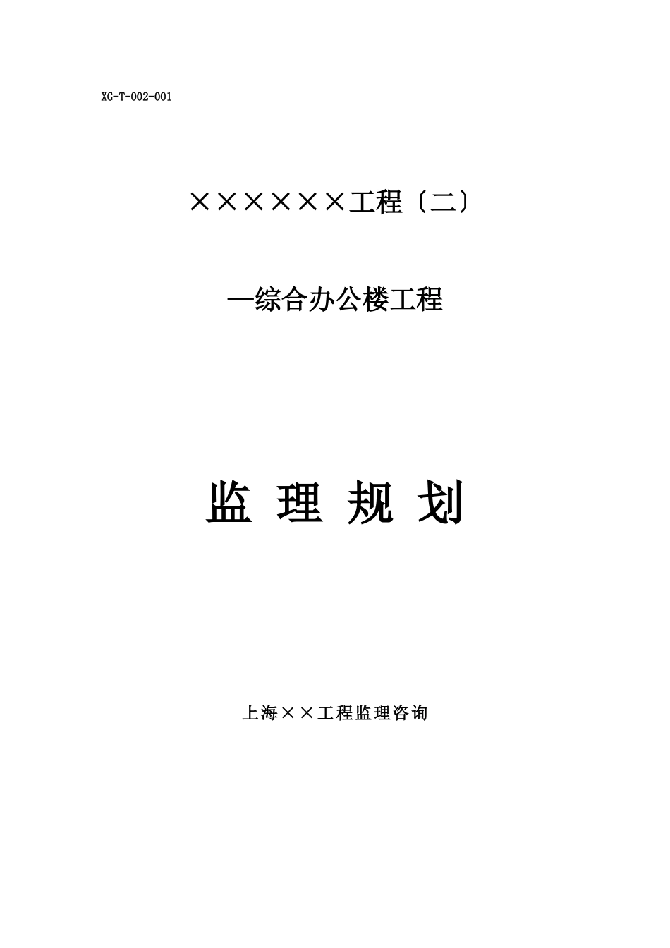 某项目（二期）综合办公楼工程监理规划_第1页