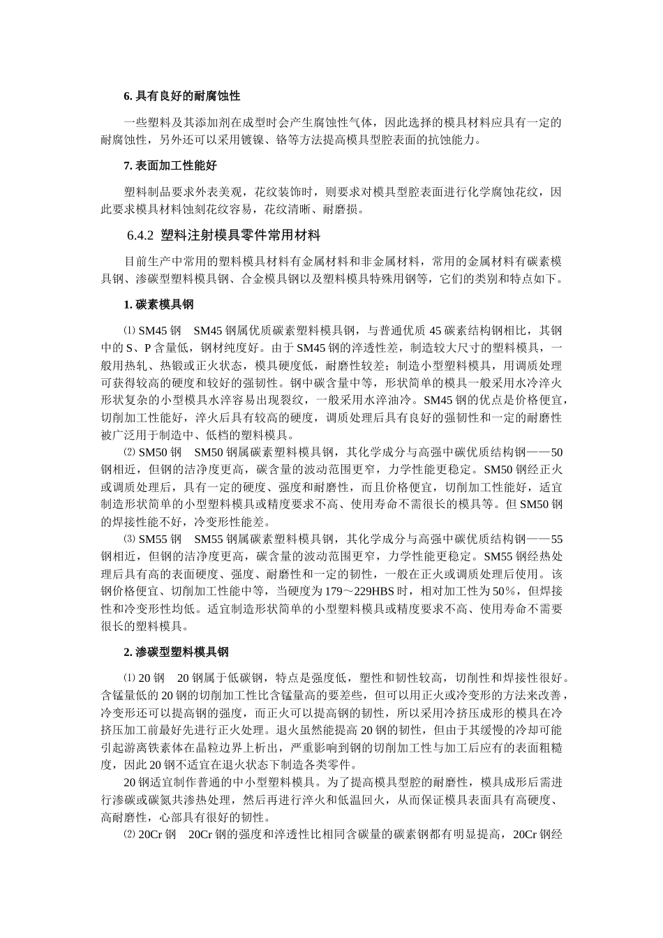 常用塑料模具零部件材料解析_第2页