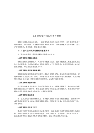 常用塑料模具零部件材料解析