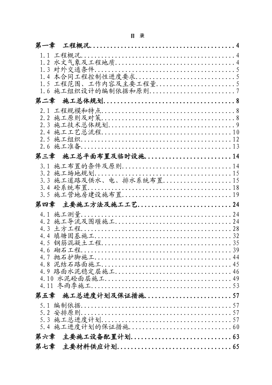 戴家河施工组织设计(110页)_第1页
