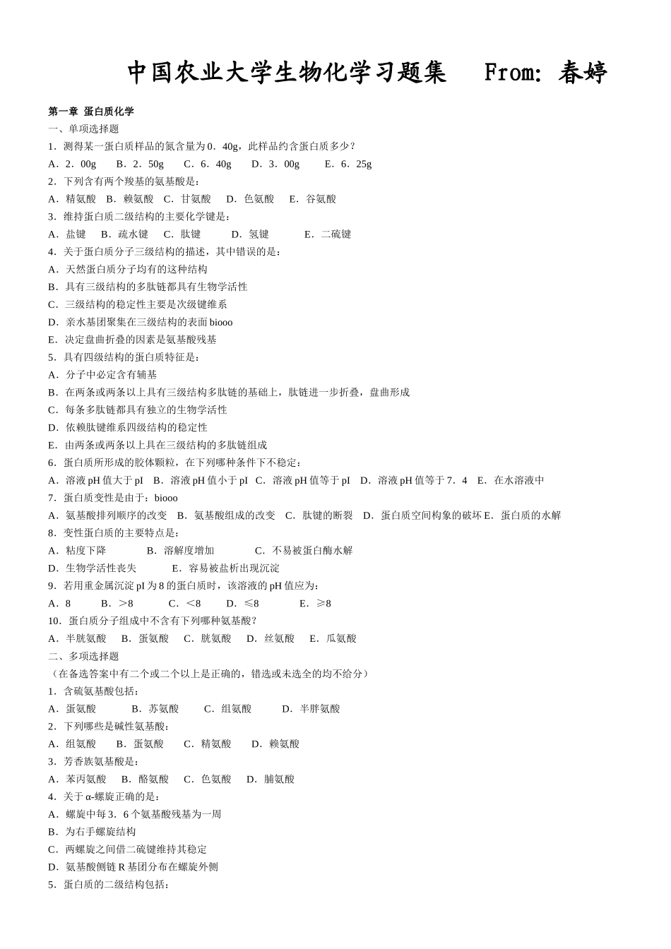 坚决免费--中国农业大学生物化学习题(含答案)_第1页