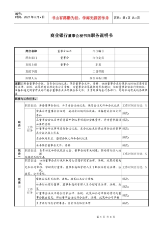 商业银行董事会秘书岗职务说明书