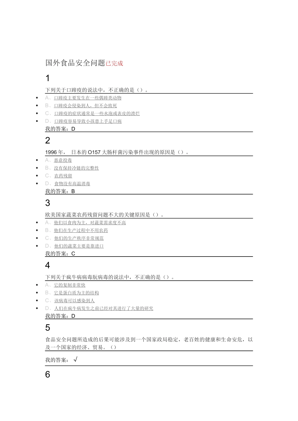 尔雅选修课《食品安全与日常饮食》_第2页