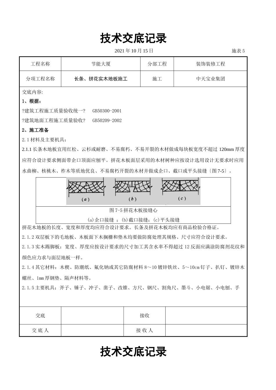 长条、拼花实木地板施工交底记录_第1页