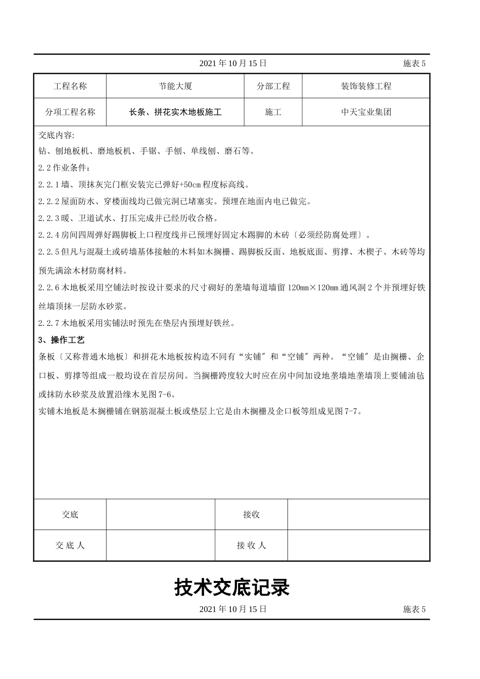 长条、拼花实木地板施工交底记录_第2页