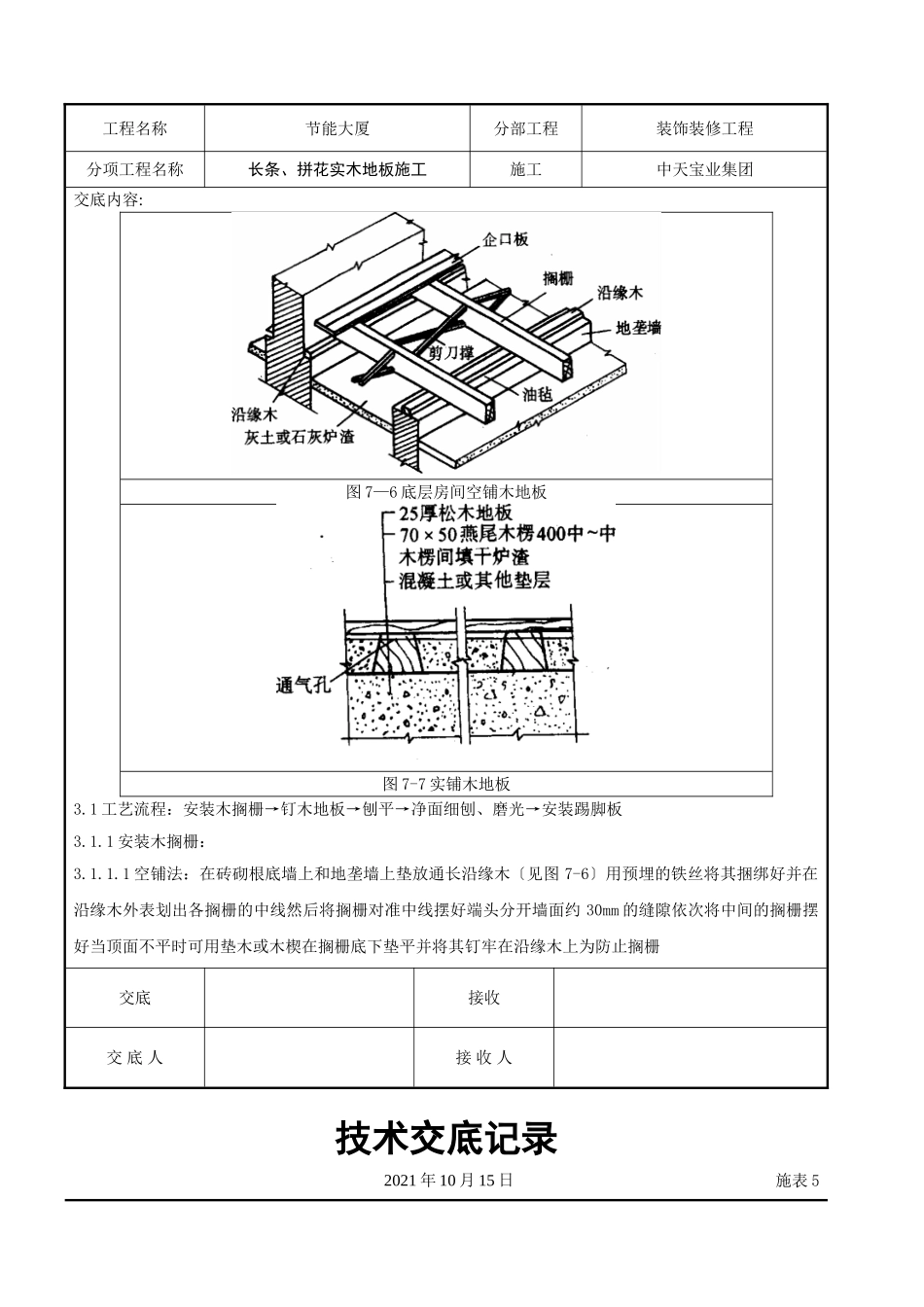长条、拼花实木地板施工交底记录_第3页