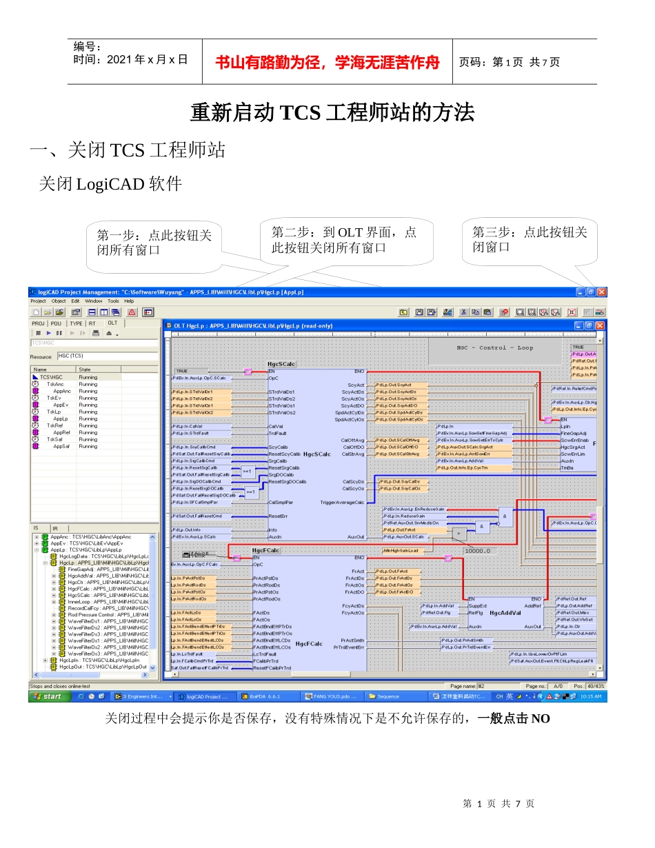 启动TCS工程师站的方法_第1页