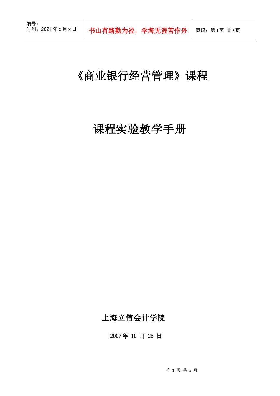 商业银行经营管理课程_第1页