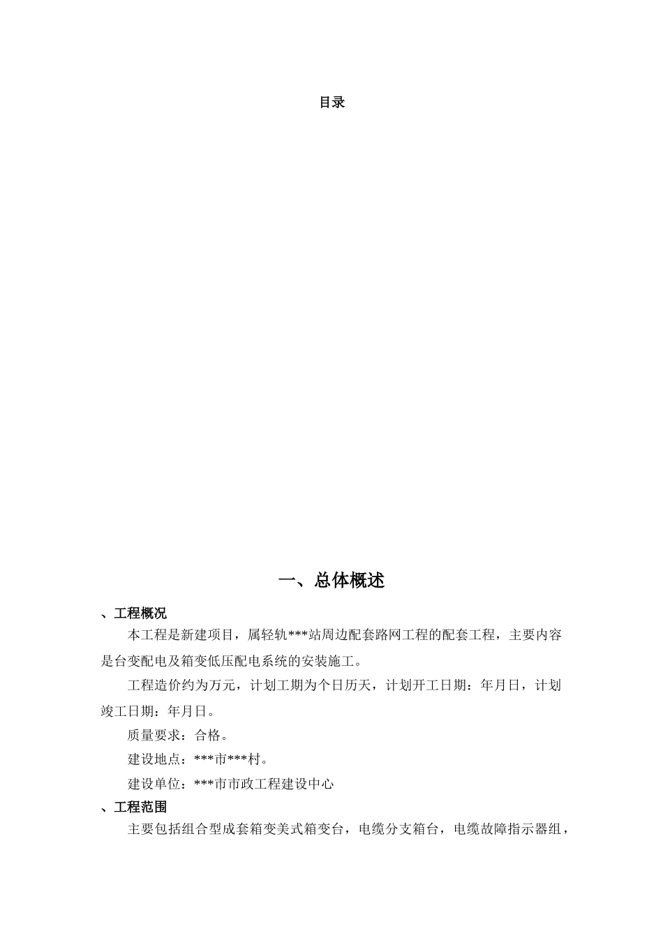 广州某地铁站100KVA路灯箱变配变电施工组织设计_secret(56页)_第1页
