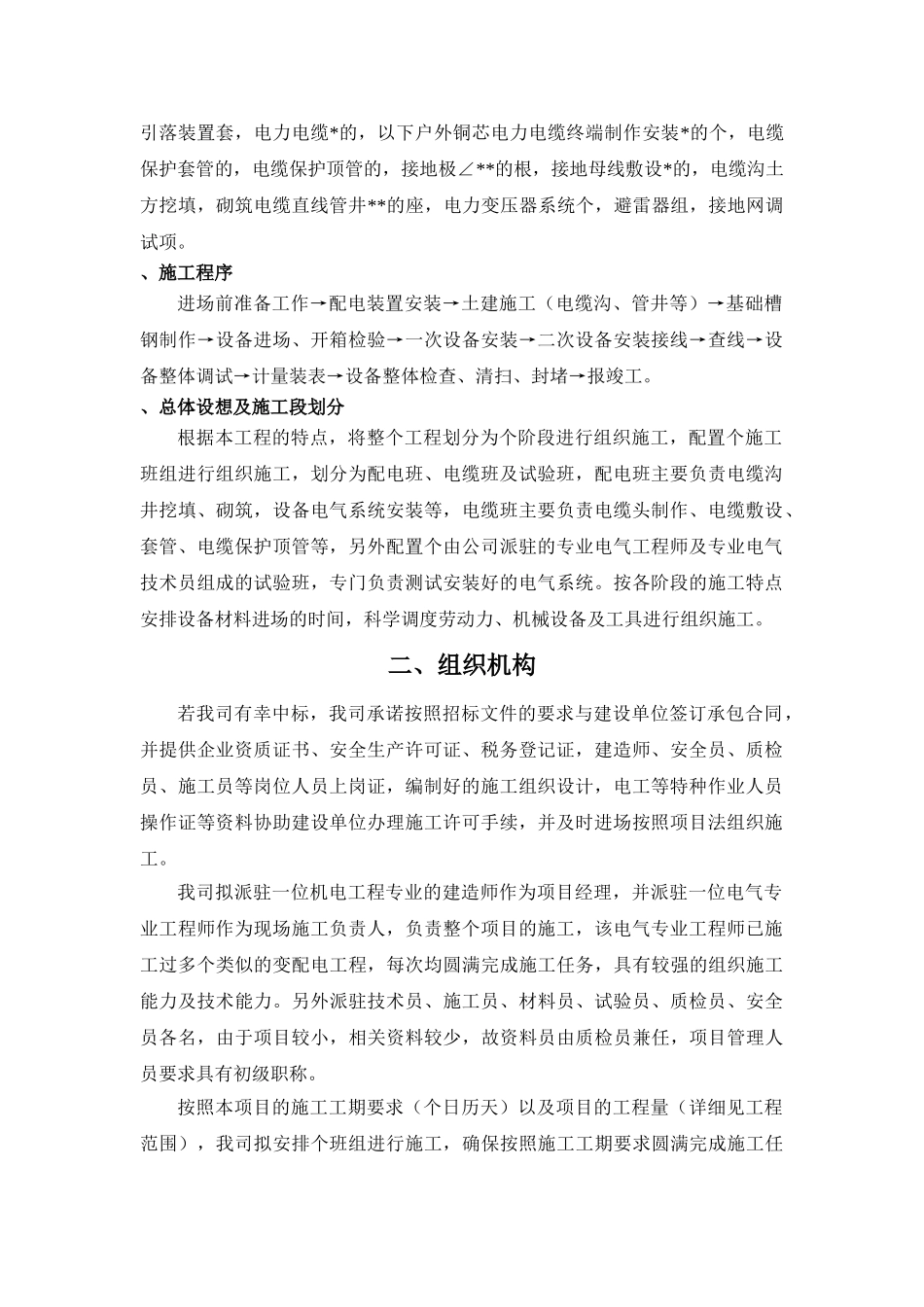 广州某地铁站100KVA路灯箱变配变电施工组织设计_secret(56页)_第2页
