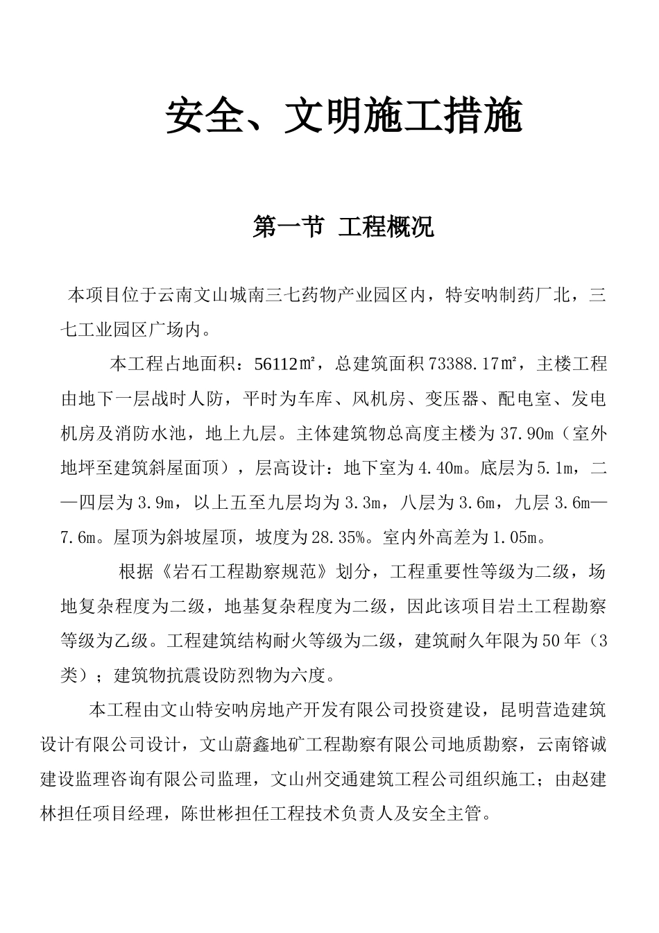 安全、文明施工措施( 39页)_第1页