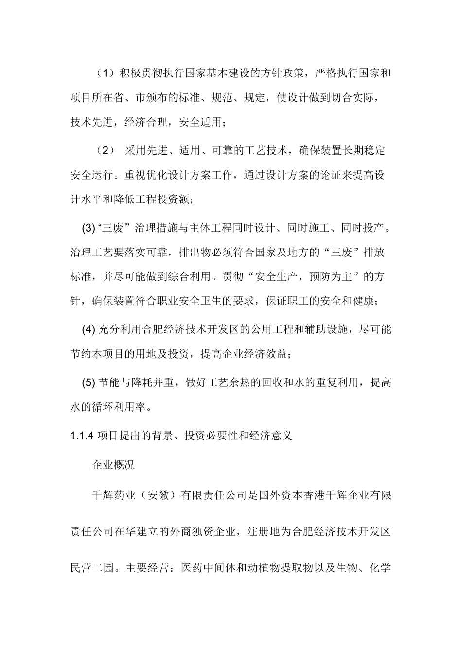 新建医药中间体项目立项建议书_第2页