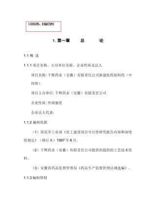 新建医药中间体项目立项建议书