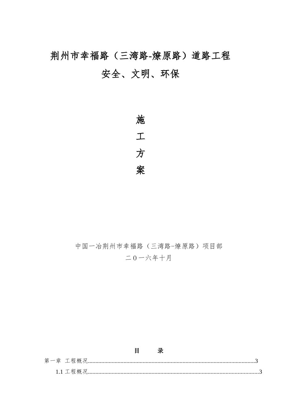 幸福路道路排水工程安全文明施工方案_第1页