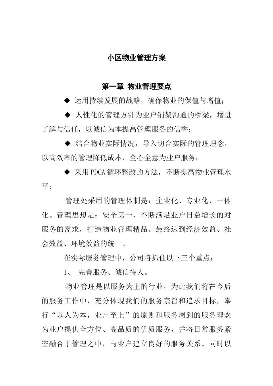 小区物业管理方案（ 26页）_第1页