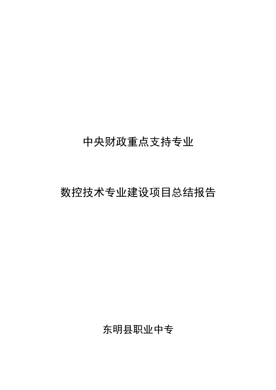 数控技术专业建设项目总结报告_第1页
