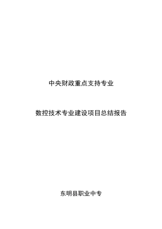 数控技术专业建设项目总结报告
