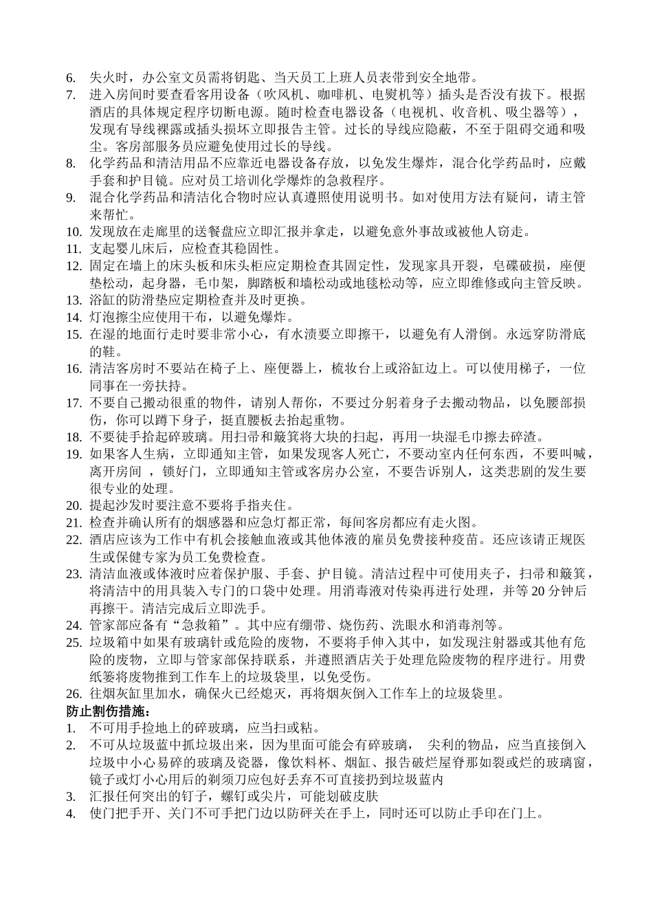 客房部的安全标准和程序_第2页