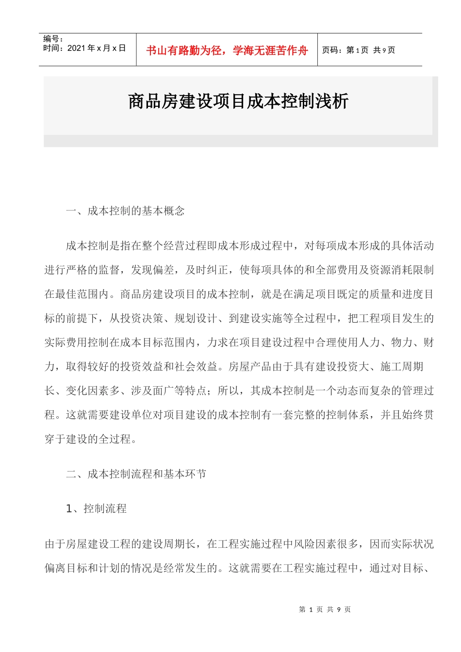 商品房建设项目成本控制浅析_第1页