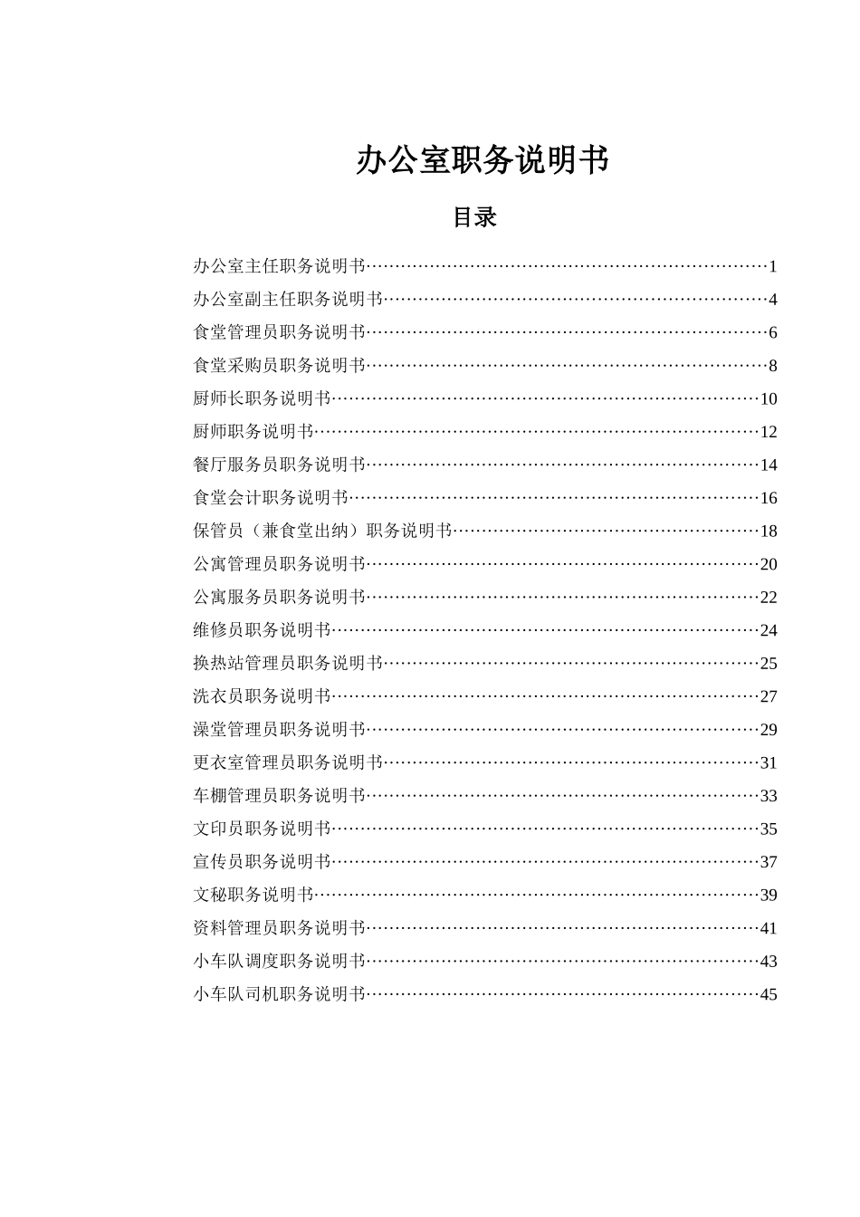 山西金晖煤焦化工—办公室职务说明书_第1页