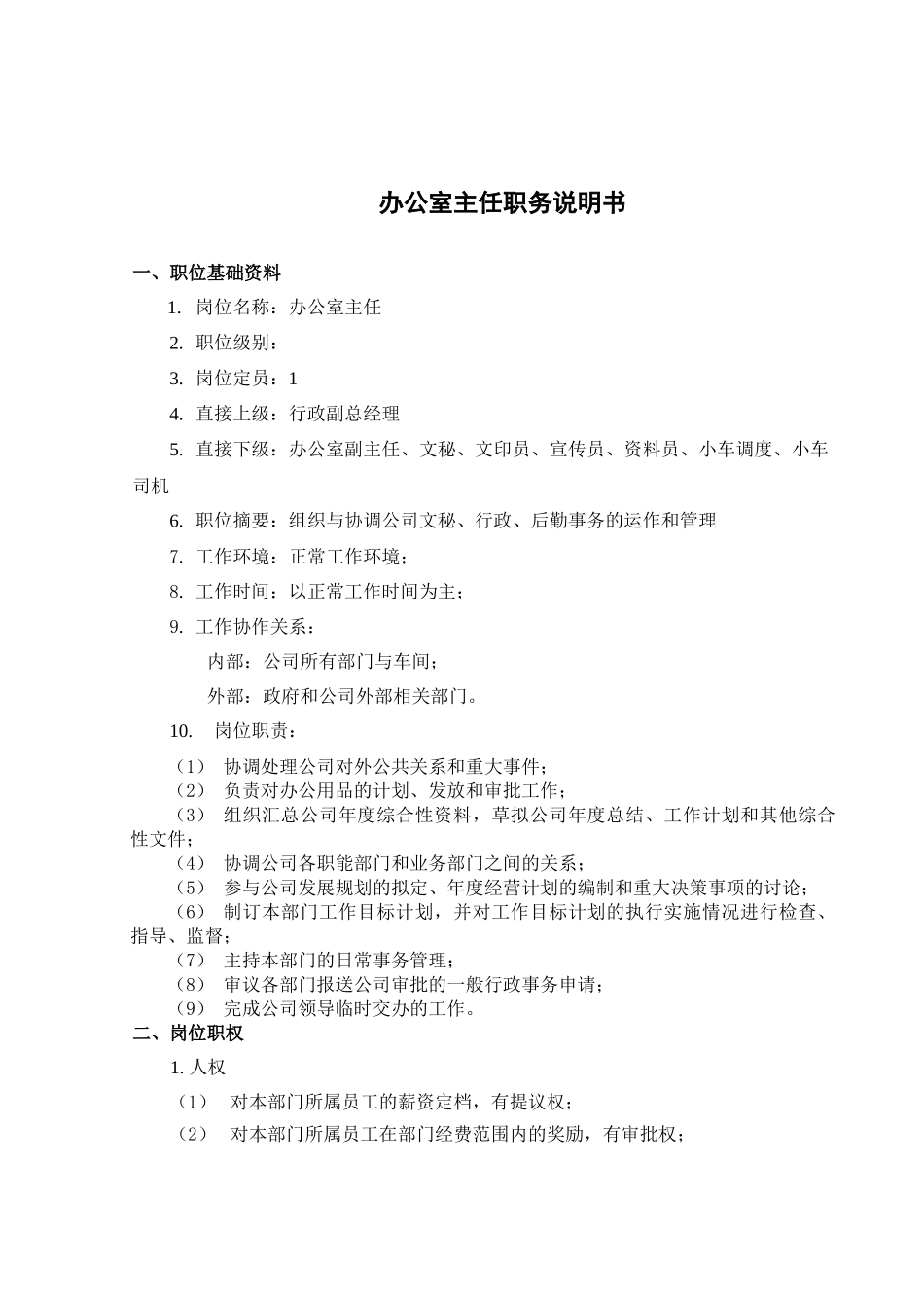 山西金晖煤焦化工—办公室职务说明书_第2页