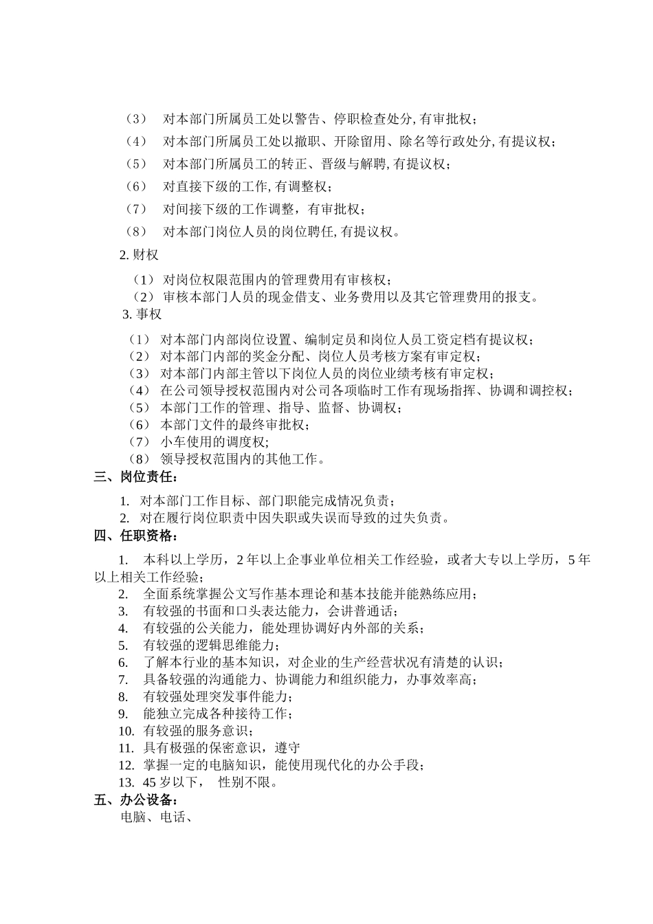 山西金晖煤焦化工—办公室职务说明书_第3页