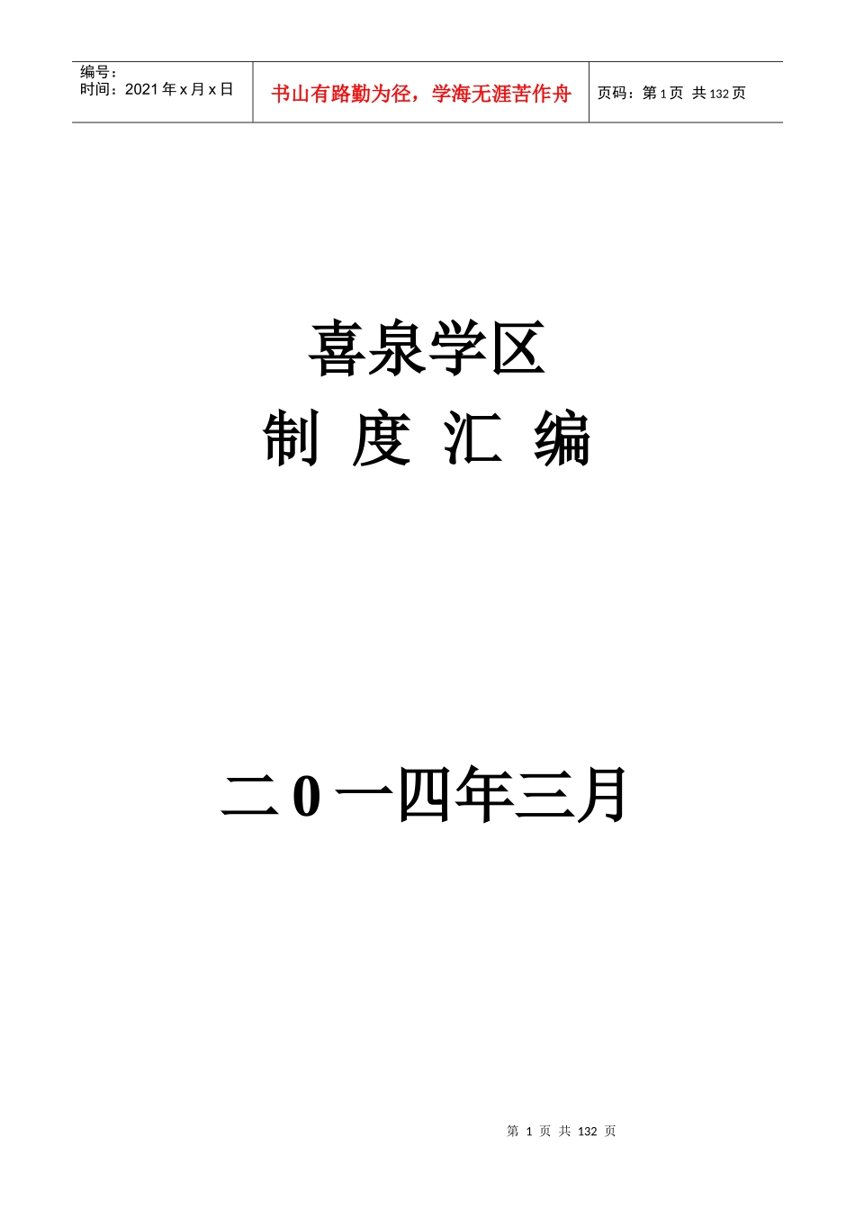 喜泉学区教育教学制度汇编_第1页
