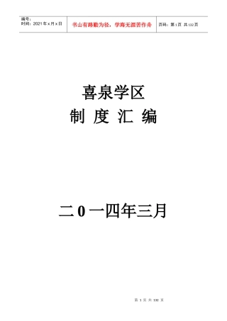喜泉学区教育教学制度汇编