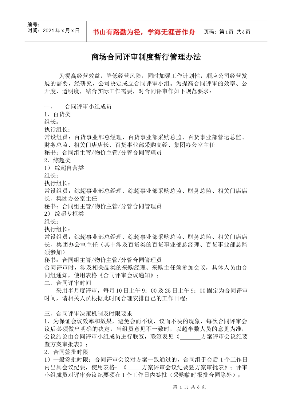 商场合同评审制度暂行管理办法_第1页