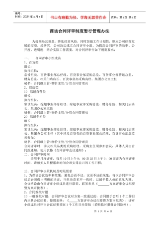 商场合同评审制度暂行管理办法