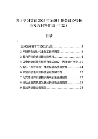 关于学习贯彻2023年金融工作会议心得体会发言材料汇编（9篇）