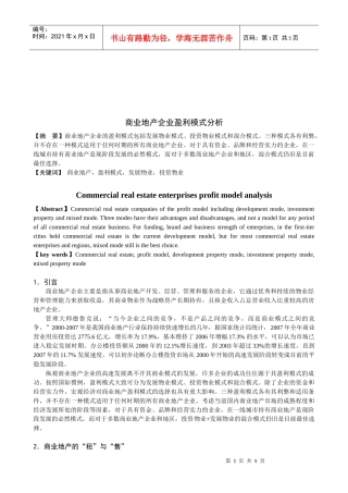 商业地产企业盈利模式探析