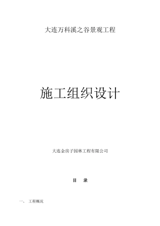 大连某地产溪之谷小区景观工程施工组织设计