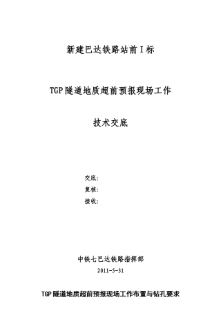 隧道地质超前预报现场工作技术交底