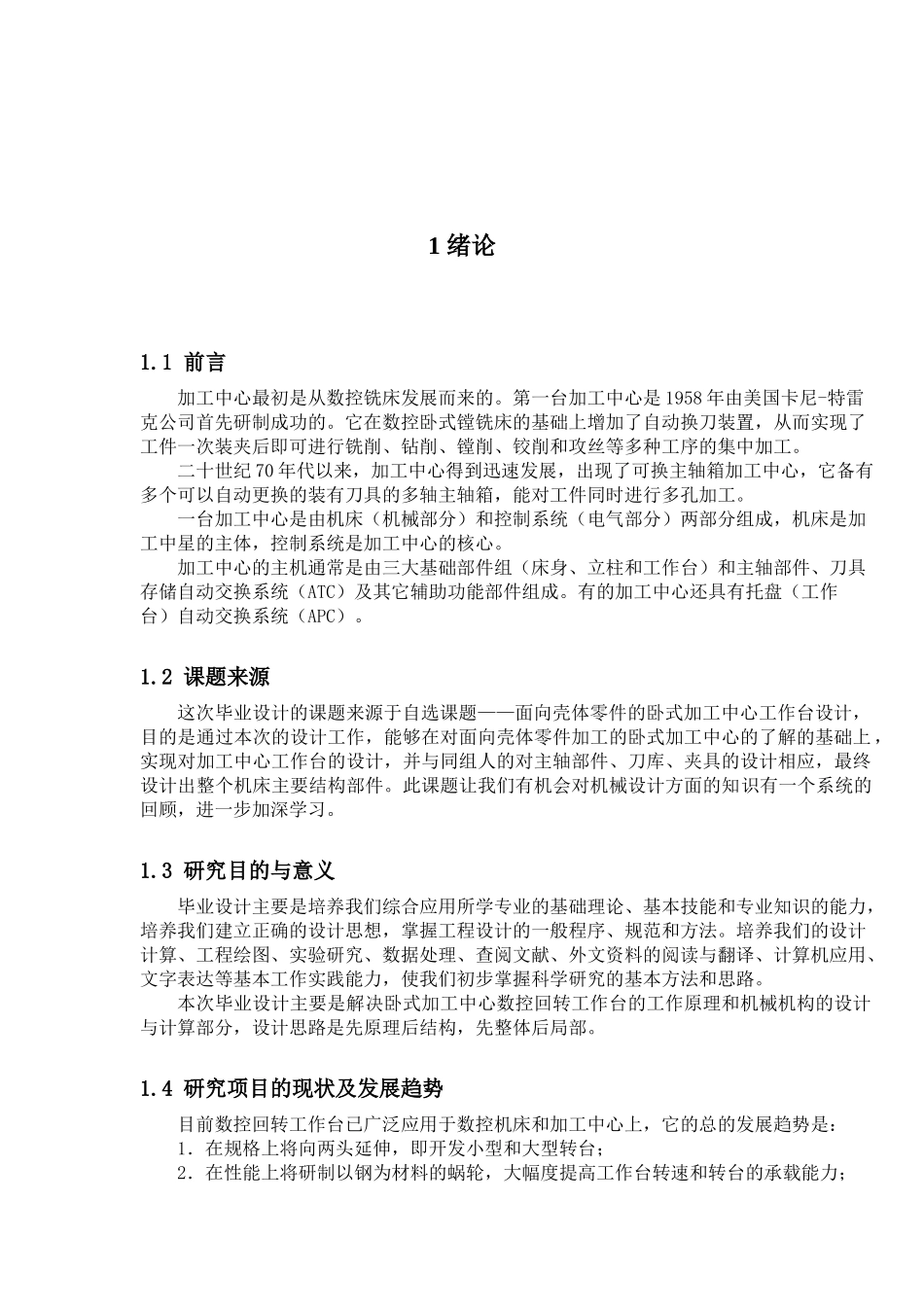 数控回转工作台原理与数控技术发展趋势_第2页
