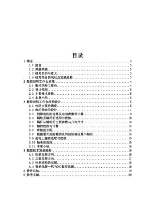 数控回转工作台原理与数控技术发展趋势