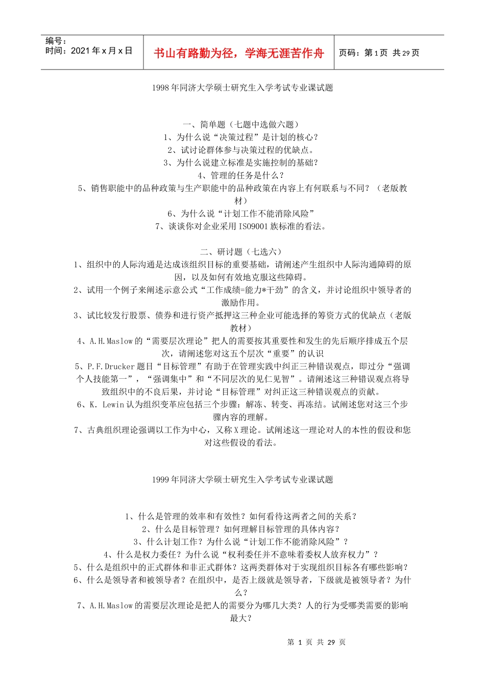 同济大学818管理学概论历年真题_第1页