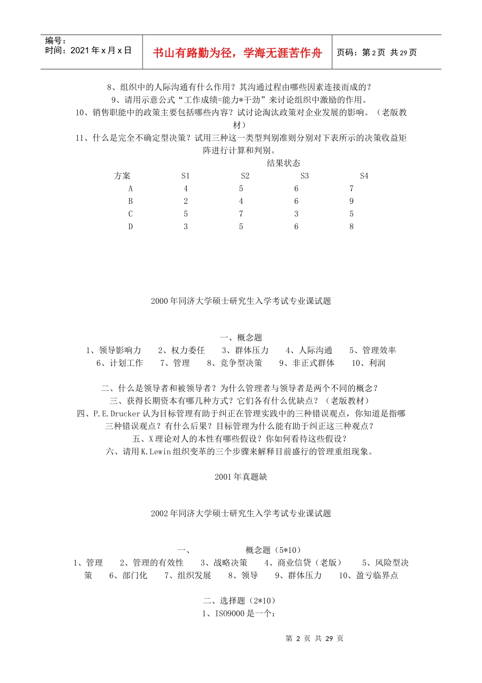 同济大学818管理学概论历年真题_第2页
